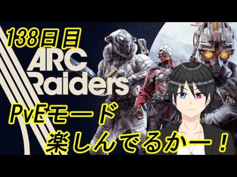 【ARC Raiders】PvEモード遊んでいこーう！ 138日目【Vtuber個人勢/高嶺秋奈/実況/作業用/初見歓迎】