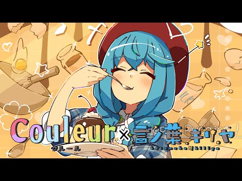 【#Couleur 】Couleur 様とカップスイーツコラボ決定！PR配信【言ノ葉キリヤ/Vtuber】