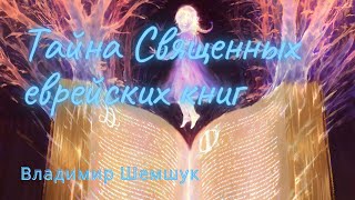 Тайна Священных Еврейских Книг