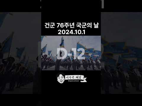 [이수근채널] 건군 76주년 국군의 날