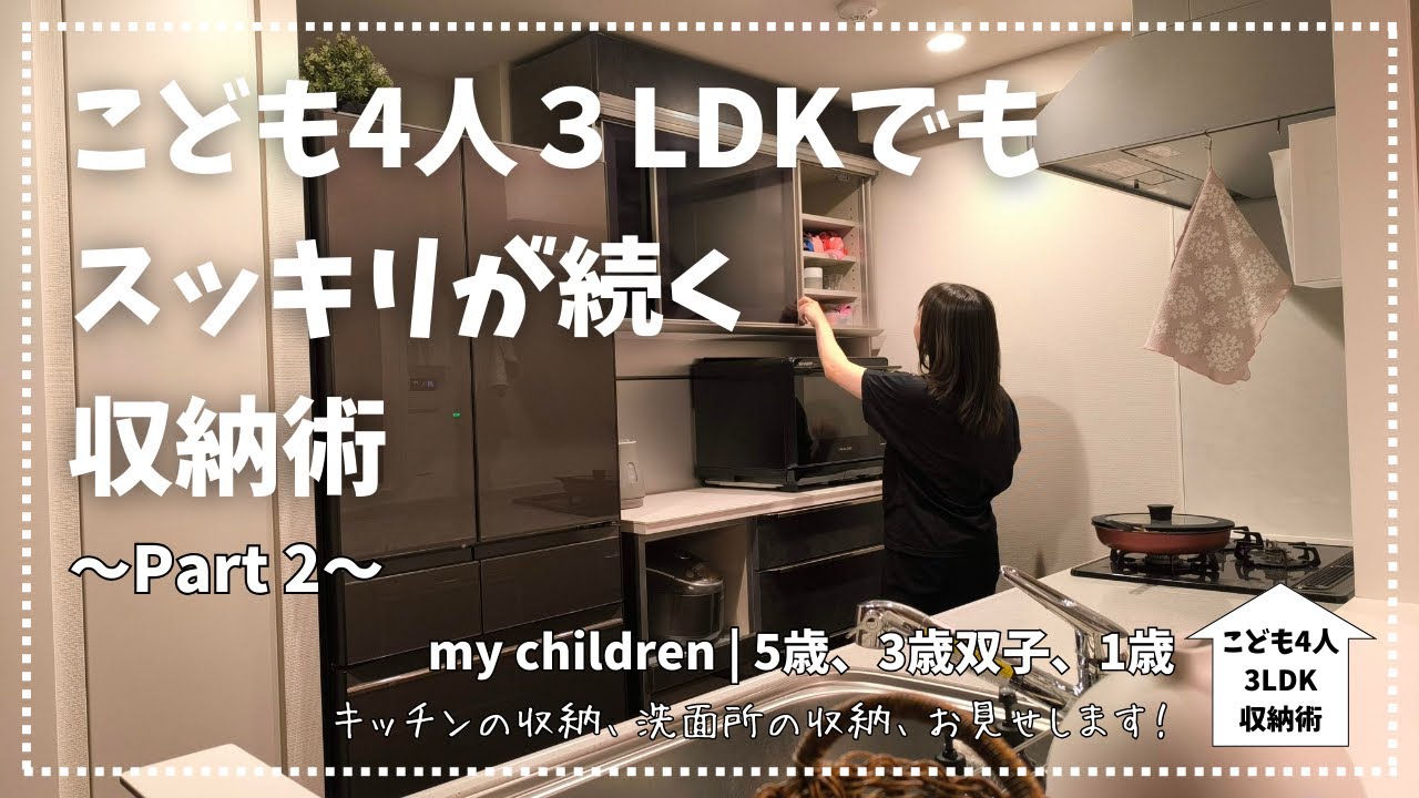 【整理整頓】こども4人３LDKでもスッキリが続く収納術Part2