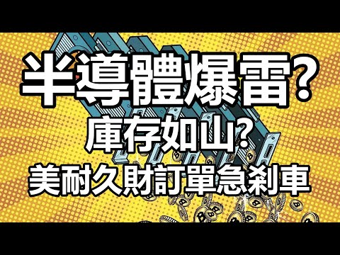 半導體爆雷？庫存如山？美耐久財訂單急剎車 20220526《楊世光在金錢爆》第2872集