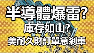 半導體爆雷？庫存如山？美耐久財訂單急剎車 20220526《楊世光在金錢爆》第2872集