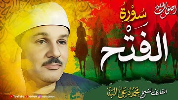 الشيخ محمود علي البنا في أروع تلاواته | سورة الفتح بخشوع نادر