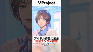全く新しいフル3Dアイドルゲーム『V Project』がヤバいwwww#shorts #short #PR