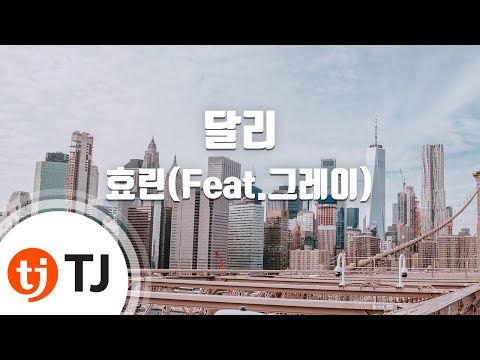 [TJ노래방] 달리(Dally) - 효린(Feat.그레이) / TJ Karaoke