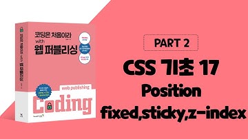 코딩은 처음이라 with 웹 퍼블리싱 2장 CSS 기초-Position - fixed, sticky, z-index