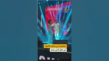 احكيلهم إنك بتحبيني معجب أردني يفاجأ الفنانة اللبنانية نانسي عجرم ويغني معها بطريقة طريفة 