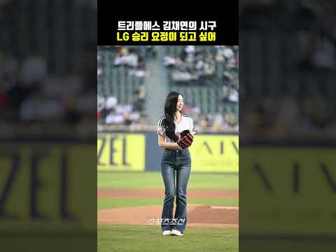 트리플에스 김채연의 깜찍 시구, 승리 요정이 되고 싶어