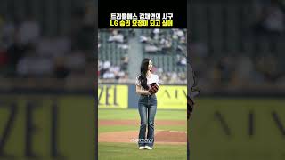 트리플에스 김채연의 깜찍 시구, 승리 요정이 되고 싶어