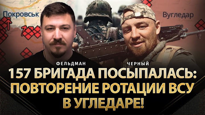 157 бригада посыпалась: повторение ротации ВСУ в Угледаре! | Антон Черный, Фельдман | Альфа