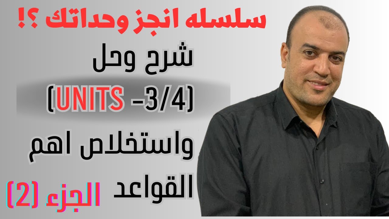 المراجعه النهائيه- (سلسله انجز وحداتك ) شرح وحل (Units-3/4)واستخلاص اهم القواعد  الجزء (2)؟!