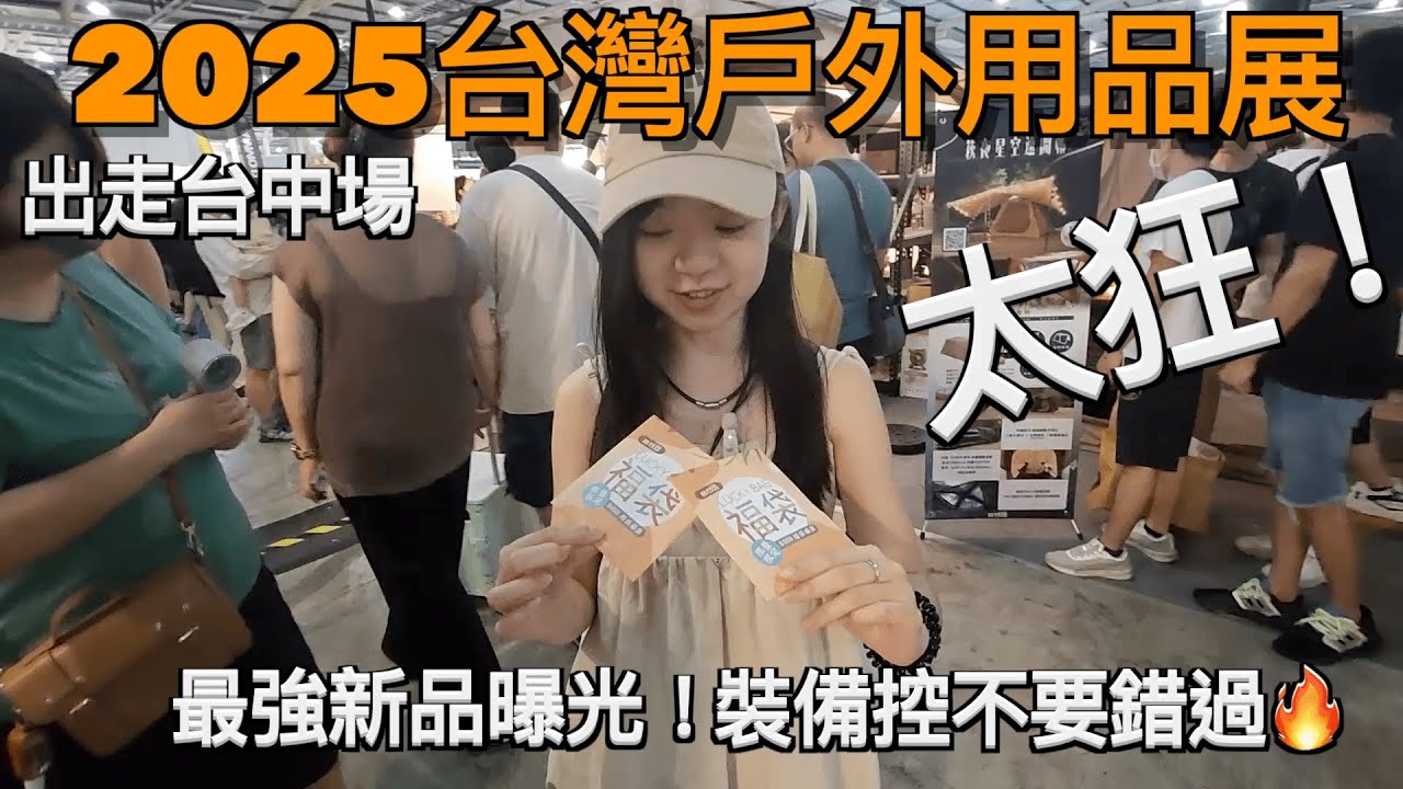 【太狂！】2025台灣戶外用品展｜【出走台中場】最強新品曝光！裝備控不要錯過🔥