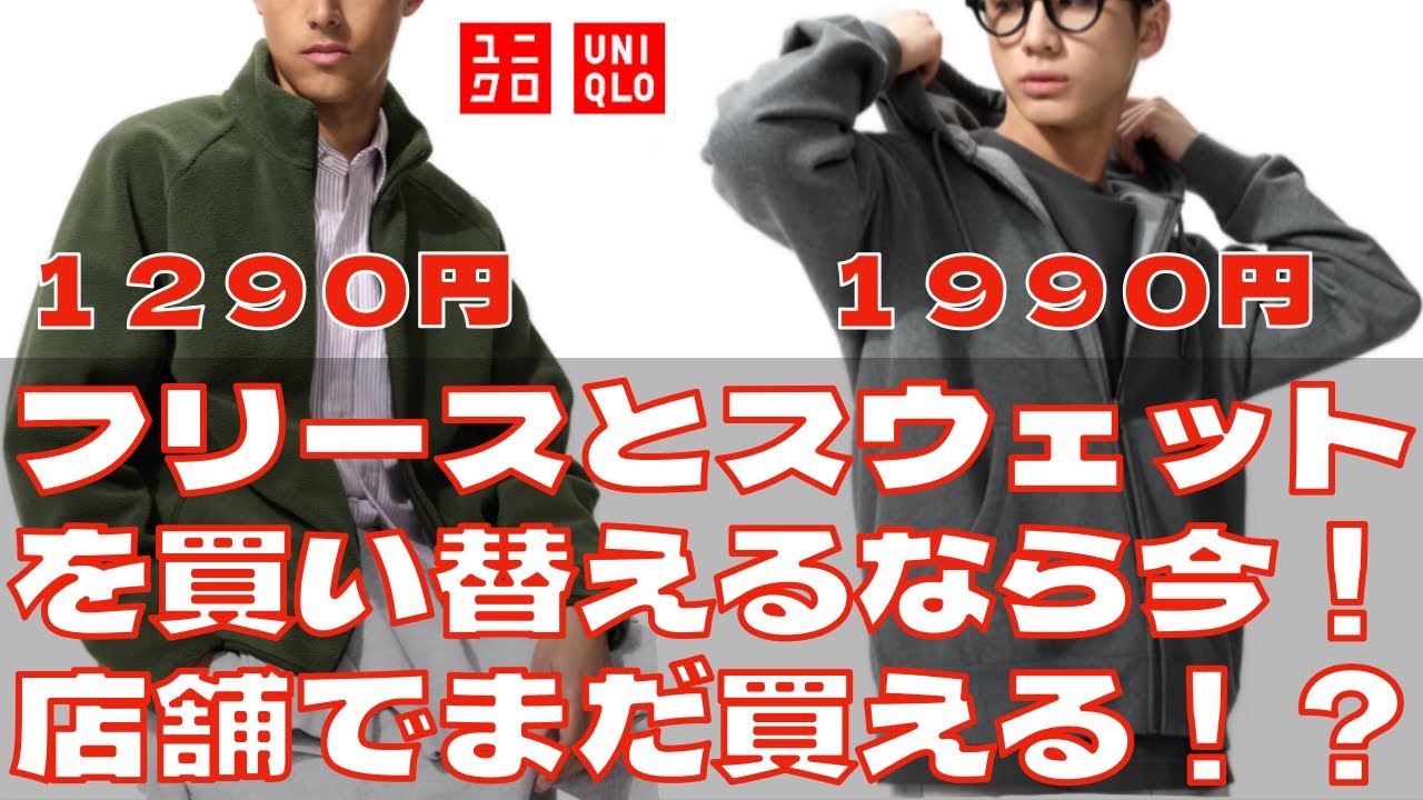 【ユニクロセール】フリースジャケットが１２９０円！定番のユニクロアイテムが安い！買うなら今！店頭に行けばまだ買えるかも！？デニムトラッカージャケットもうすぐ発売！一部店舗商品なので気をつけて！