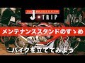 ＜J TRIP＞メンテナンススタンドのすゝめ　〜バイクを立ててみよう！〜