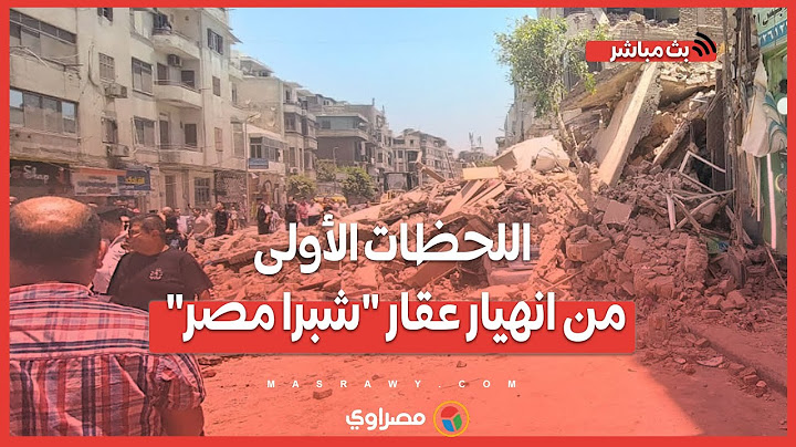 اللحظات الأولى من انهيار عقار "شبرا مصر" : الغبار غطي الدنيا
