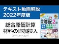 【簿記2級 工業簿記⑤】総合原価計算②材料の追加投入【工業簿記テキスト2022年度版P221】