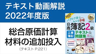 【簿記2級 工業簿記⑤】総合原価計算②材料の追加投入【工業簿記テキスト2022年度版P221】