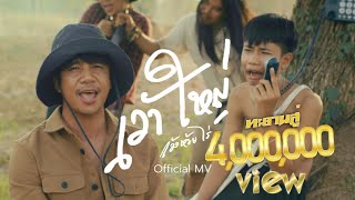 เว้าใหญ่ - ก้อง  ห้วยไร่ [ OFFICIAL MV ]