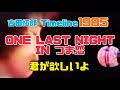吉田拓郎 Timeline 1985 ONE LAST NIGHT IN つま恋『君が欲しいよ』