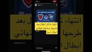 انتهاء تذاكر الهلال بعد طرحها بساعتين