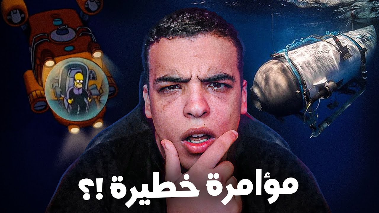 تفاصيل صادمة حول حادثة غواصة التيتانيك ! TITANIC 2