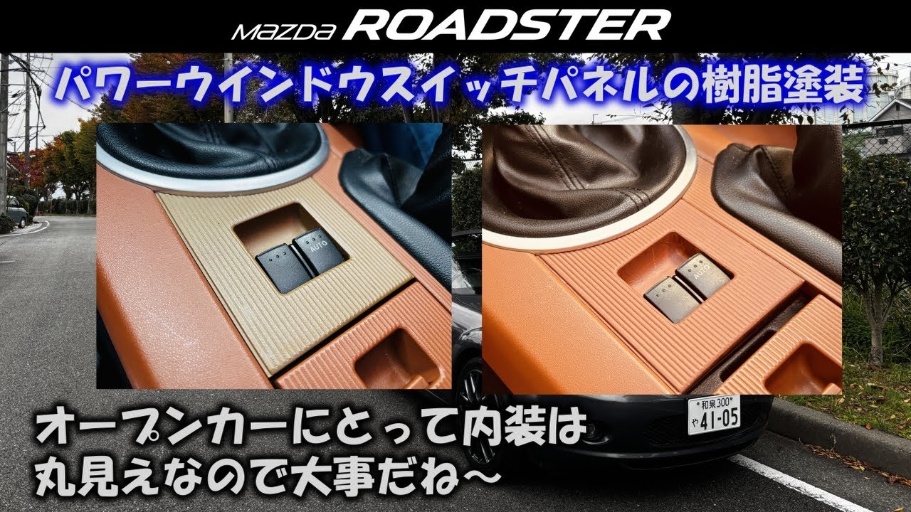 NCロードスター　パワーウインドウスイッチ 　動作確認済み NCロードスター】変色してきたパワーウインドウスイッチパネルの樹脂