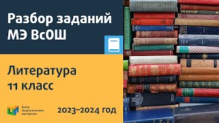 Разбор Заданий Мэ Всош По Литературе 11 Класс