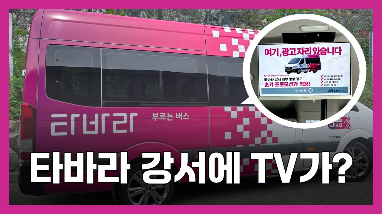 타바라 강서 차량 내부 TV에서 영상광고가 송출됩니다 📺