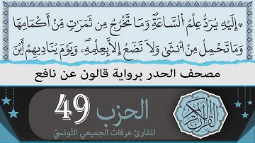 الحزب 49 | ختمة القران الكريم حدرا برواية قالون عن نافع | القارئ عرفات الجميعي التونسي