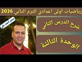 الانشاءات الهندسية الدرس الثاني الوحدة الثالثة رياضيات اولى اعدادي الترم الثاني 2026