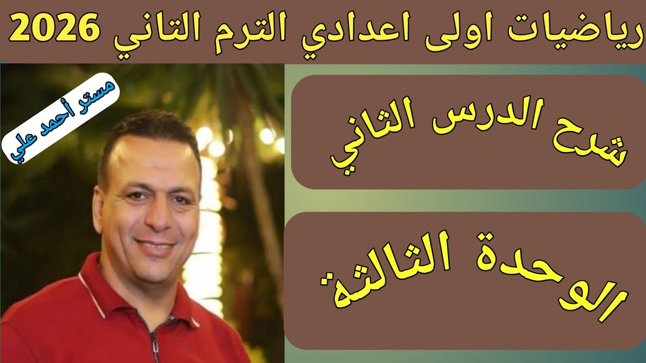 الانشاءات الهندسية | الدرس الثاني الوحدة الثالثة | رياضيات اولى اعدادي الترم الثاني 2026