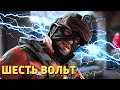 Шесть вольт /Rainbow Six Siege