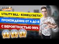 Utility Bill - Конец Света? Что Делать и Как Пройти Утилити Билл с Вероятностью 99%