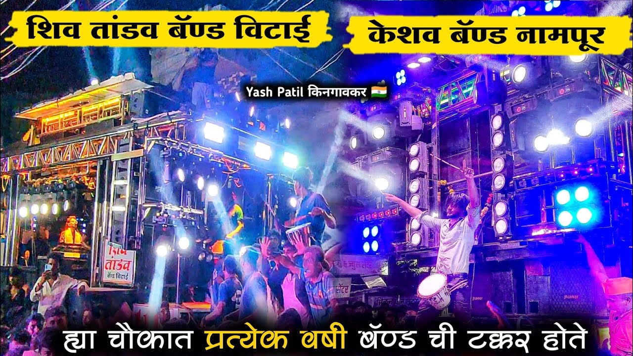 किनगावच्या ह्या चौकात दर वर्षी टक्कर होते 💥 | Keshav Band Nampur 🆚 Shiv Tandav Band Vitai फुल माहोल
