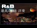 2025年の最新洋楽R&Bをまとめています。1日の終わりに聴きたい日本語R&B Chill MIX。心に残るメロウな大人のR&Bミュージック　リラックスタイムのおともに…