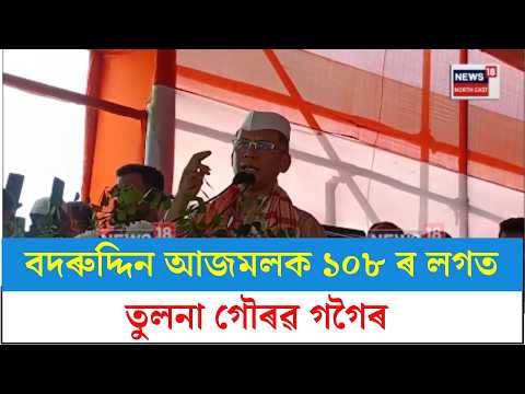 Gaurav Gogoi 108 remark | লাহৰীঘাটত বদৰুদ্দিন আজমলক ১০৮ ৰ লগত তুলনা গৌৰৱ গগৈৰ