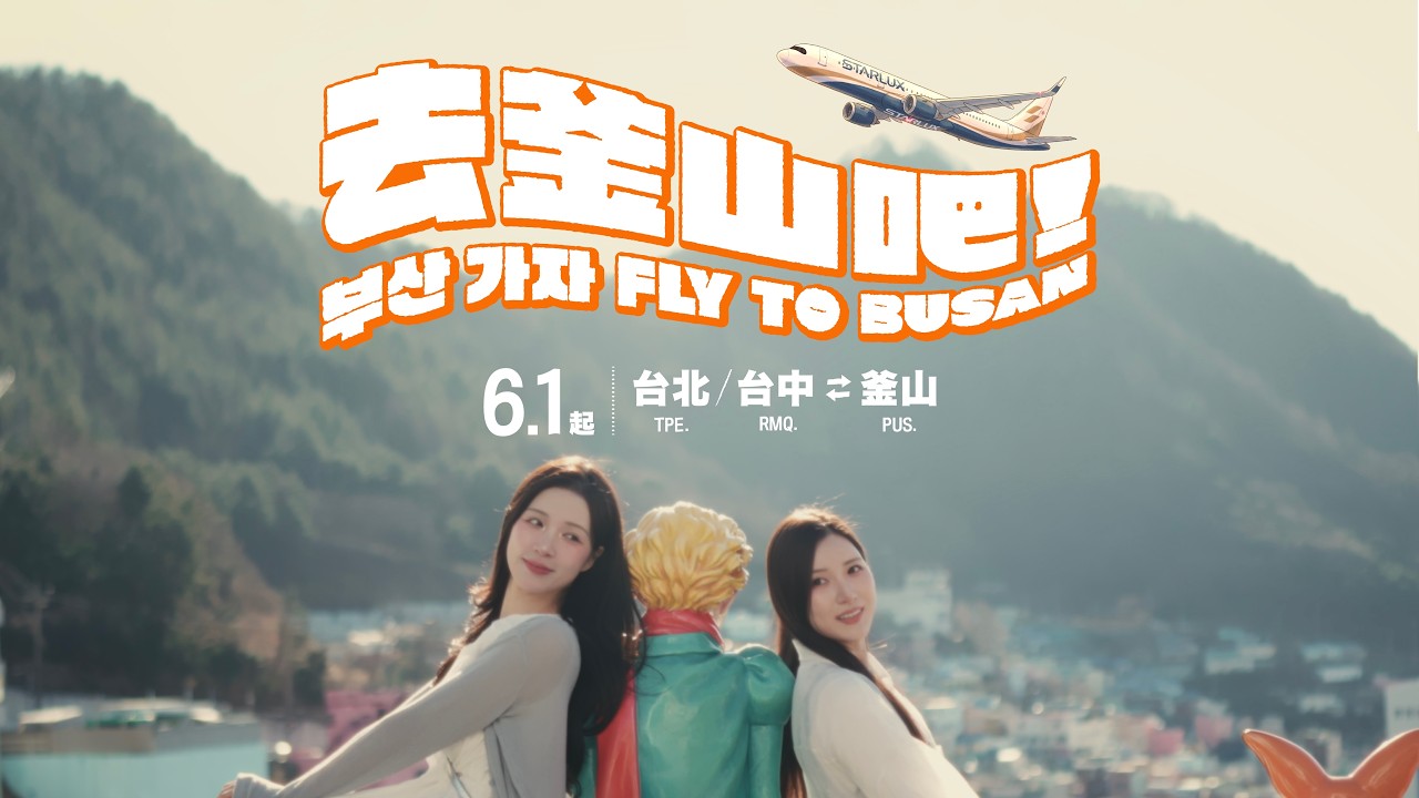 星宇航空 × 釜山宣傳大使－南珉貞、李晧禎｜6月1日起，由台北、台中出發暢玩釜山｜Taipei/ Taichung ⇋ Busan｜STARLUX Airlines