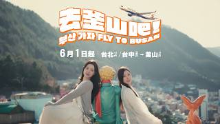 星宇航空 釜山宣傳大使南珉貞李晧禎6月1日起由台北台中出發暢玩釜山Taipei Taichung Busanstarlux Airlines