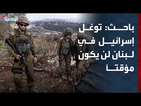 باحث التوغل الإسرائيلي في لبنان لن يكون مؤقتا