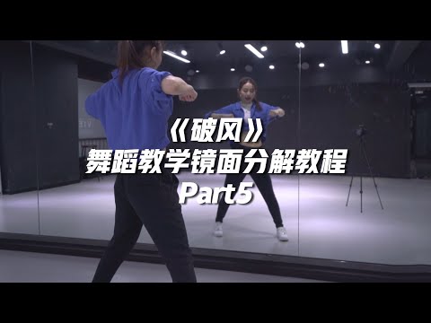 【口袋教学】青你2舞台《破风》舞蹈镜面分解教学Part5