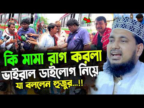 কি মামা রাগ করলা হঠাৎ ভাইরাল ডাইলোগ নিয়ে যা বললেন আব্দুস সালাম যুক্তিবাদী। New Waz Mahfil