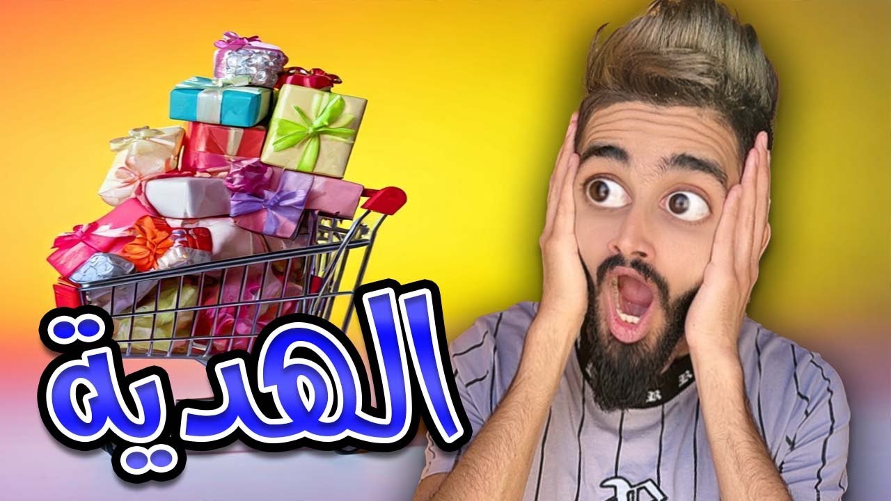 كادو عيد الحب مع كعوان و اسلام 🤣😂