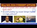 Daily Current Affairs May 16th 2026 Today Current Affairs Quiz in Telugu APPSC TGPSC #currentaffairs
