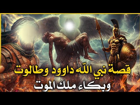 قصص القرآن قصة نبي الله داوود كاملة من البداية إالى النهاية ولماذا بكى ملك الموت لحظة قبض روحه