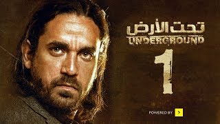 مسلسل تحت الأرض - الحلقة 1 الأولي - بطولة امير كرارة - Underground Series Ep 01