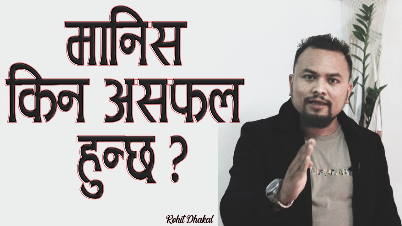 मानिस किन असफल हुुन्छ ? Why do people fail? Rohit Dhakal