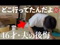終電過ぎ、連絡もなく帰らない夫。　Tシャツは逆さまで帰り土下座。一体何があったのか問い詰めた。