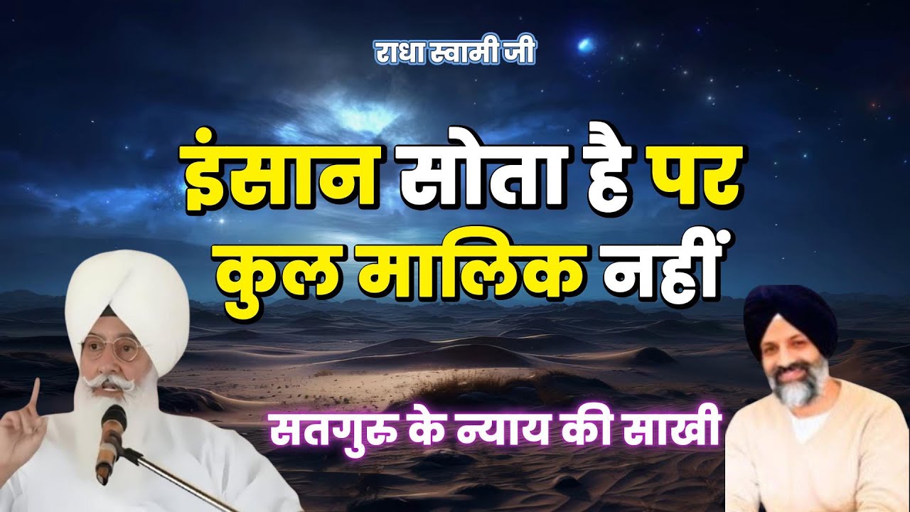 सच्चा न्याय, किसका? क्या वाकई 'सतगुरु' सब देख रहे हैं? | Radha Soami Ji | 