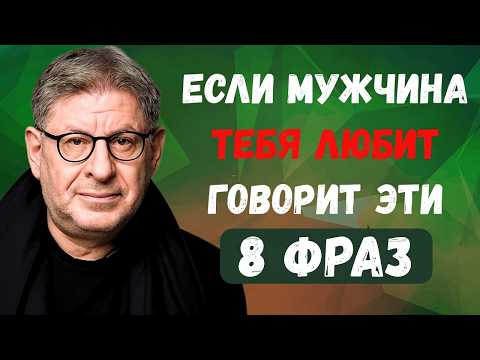 8 фраз, которые мужчина говорит только женщине, которую действительно любит | Михаил Лабковский